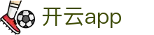 开云(kaiyun)APP - KAIYUN 品牌全场景战术建模与热门赛程中心
